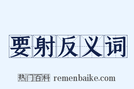 要射反义词是什么意思的图片